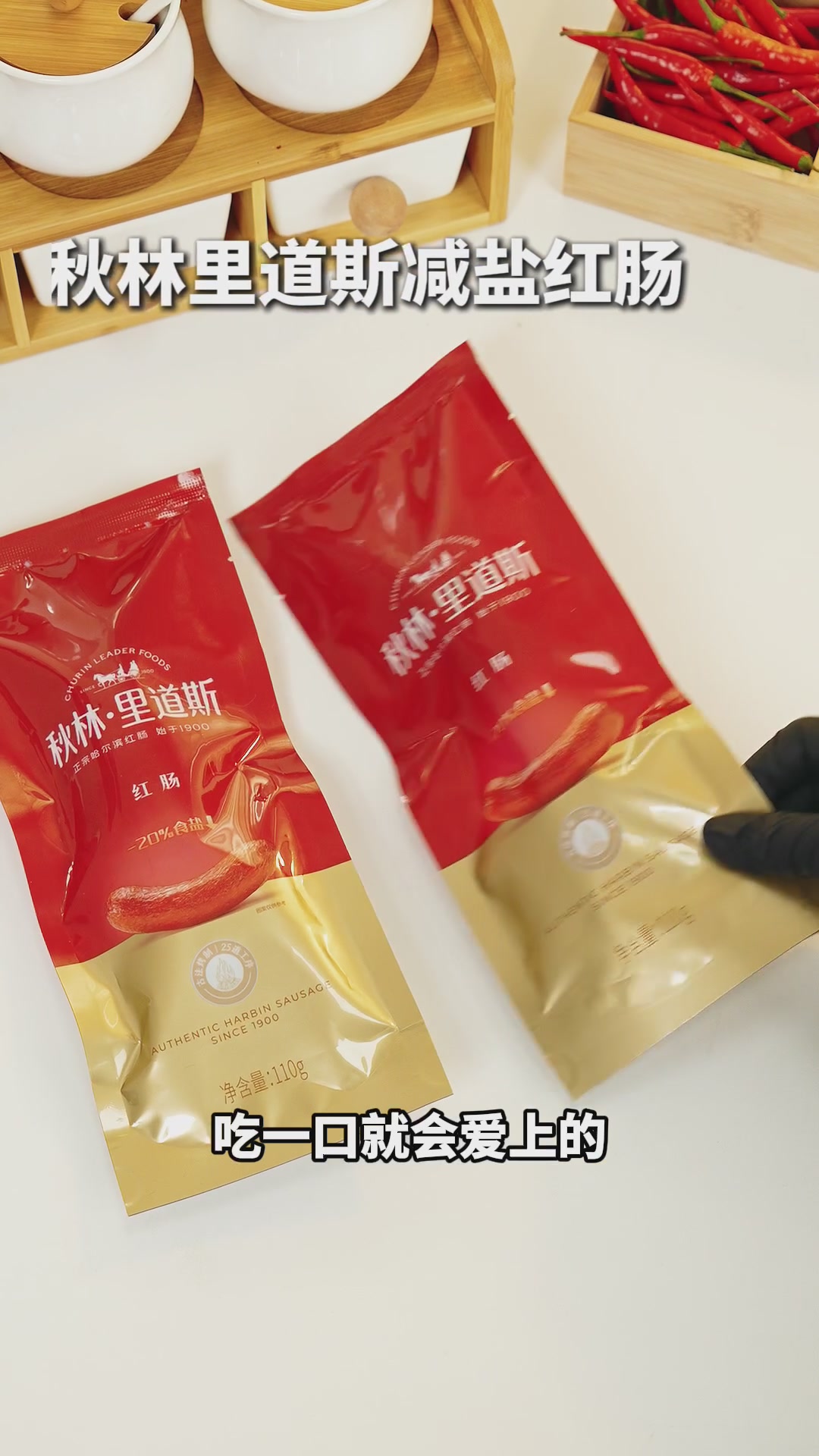 秋林里道斯减盐红肠：百年老字号的健康新尝试，值得一试吗？