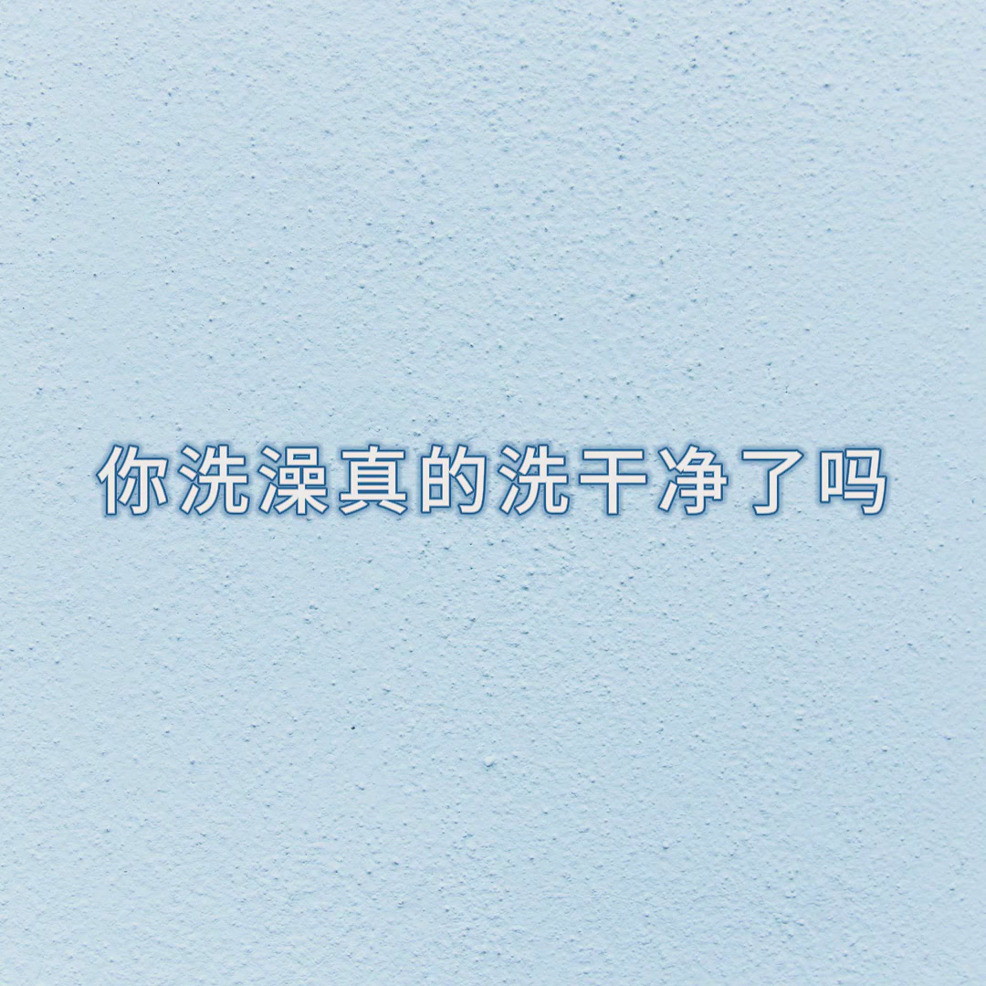 独处时光的仪式感✨同仁堂搓泥宝让我爱上洗澡！