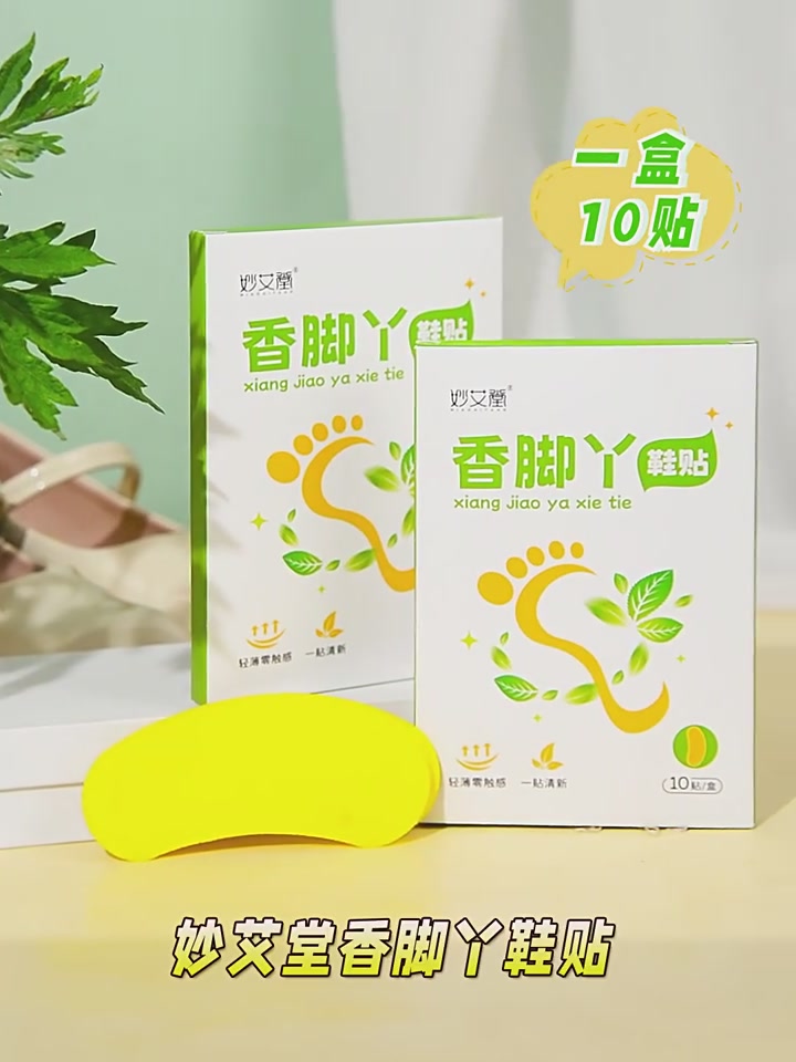 脚臭克星？妙艾堂香脚丫鞋贴实测，真香还是智商税？