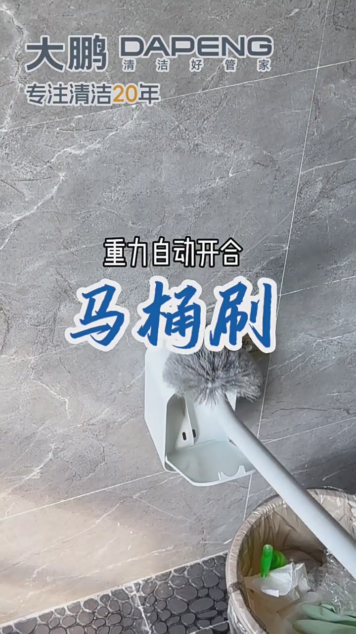 卫生间清洁神器！大鹏无死角马桶刷，让洗厕所变得超轻松！