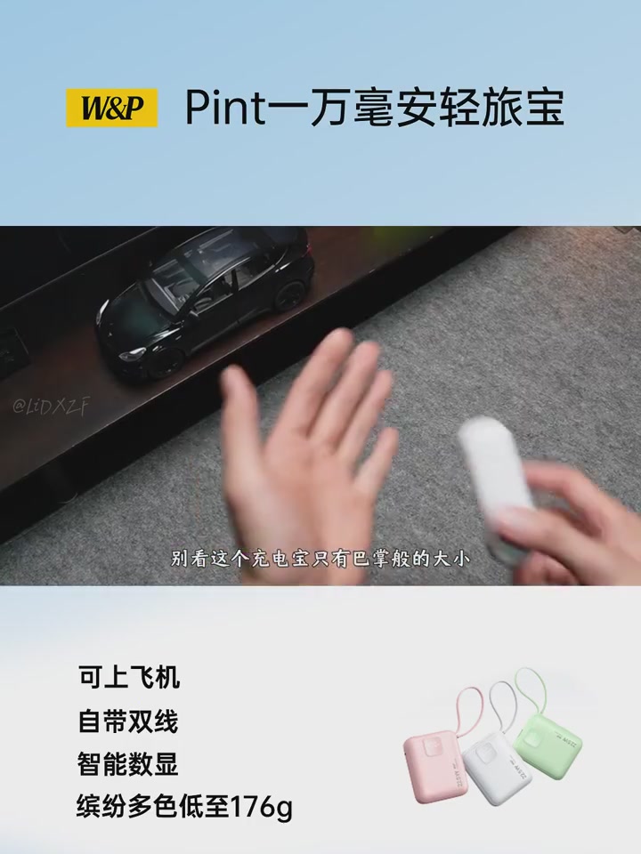 W&P充电宝测评：口袋里的“续命神器”，自带线设计真香警告！
